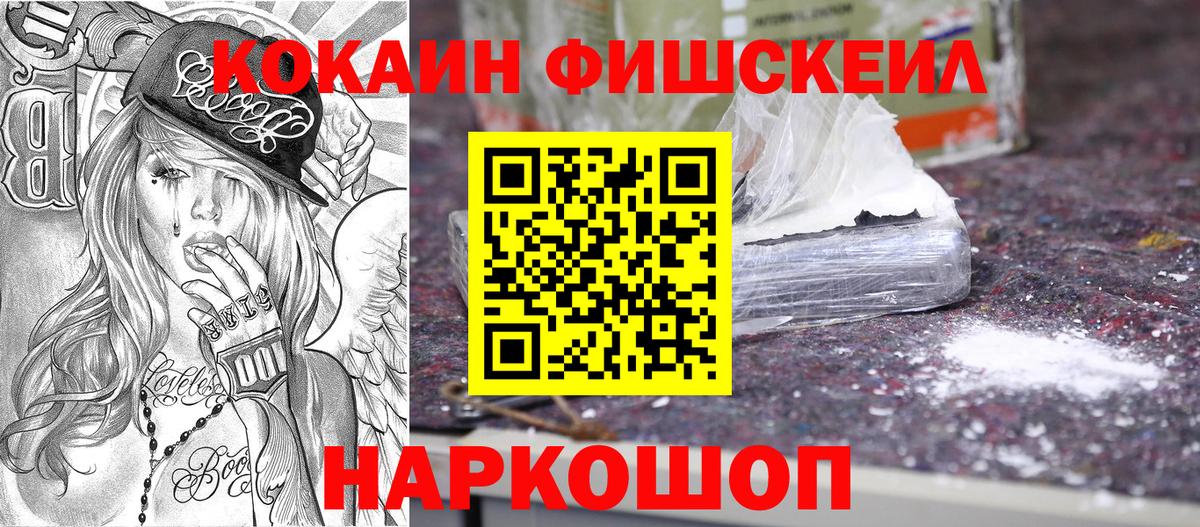 Кокаин Fish Scale Улан-Удэ