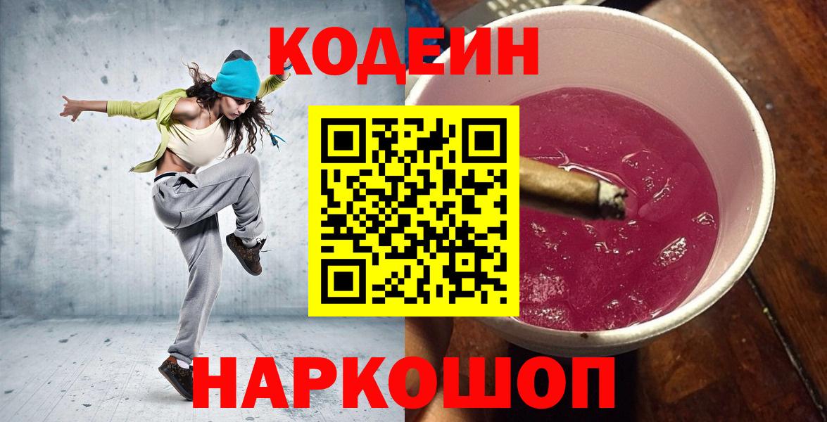 Улан-Удэ  Кодеин напиток Lean (лин)  Вход с VPN  Codein Purple Drank 